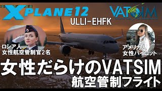 女性だらけのVATSIM航空管制フライト【X-Plane12】フライトシム Aeroflot Russian Airlines A321 NEO ULLI-EFHK