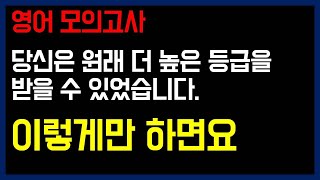 영어 모의고사 푸는 순서만 바꿔도 점수가 오릅니다. (등급 낮을수록 잘 통함)