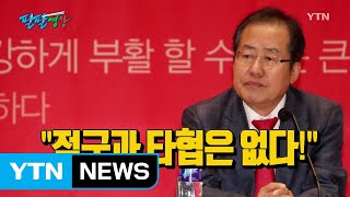 [팔팔영상] 홍준표 \