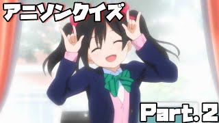 【アニソンクイズ】曲の一部を聞いてタイトルを当てよう！Part.2