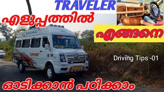 How to drive traveler easily/ in malayalamട്രാവലർ ഓടിക്കുന്നത്..