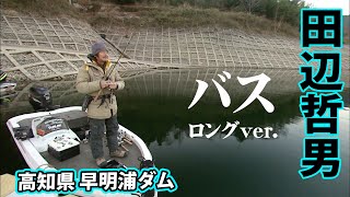 1月の早明浦ダムを攻めまくる！『Go for it！ 132 田辺哲男×1月の早明浦ダム』【釣りビジョン】