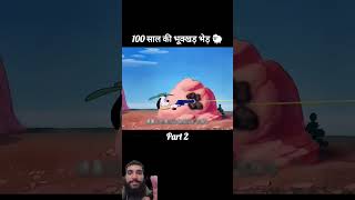 100 साल की भूक्खड़ भेड़ 🐑😂 Part 2 #short #shorts #youtubeshorts