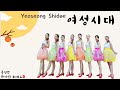 Yeoseong  Shidae  linedance/ 여성시대/ beginner/ 초급라인댄스/ 엑시트라인댄스 / 의상협찬 감사합니다