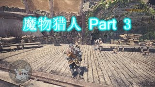 【魔物猎人-世界MHW】PC版试玩 搔鸟有够骚的 Part 3