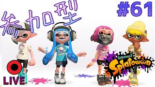 【ゲーム実況】参加型 スプラトゥーン2  #61 【概要欄の確認お願いします】