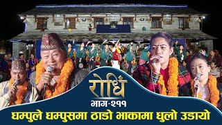 Rodhi EP 211 | धम्पुले धम्पुसमा ठाडो भाकामा धुलो उडायो |  Ammar Dhoj Gurung | Sabitri Shahi