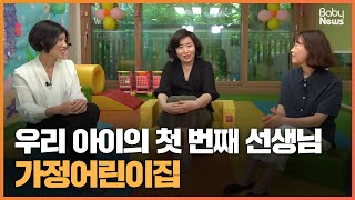 [베뉴톡] 영아보육전문기관 가정어린이집의 일상생활