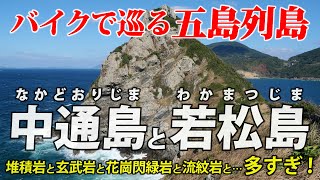 長崎・五島列島 ②中通島と若松島 ｜ バイクで地形と地質を見てまわります