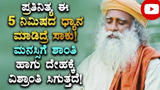 ಪ್ರತಿ ನಿತ್ಯ ಇದನ್ನು ಒಮ್ಮೆ ಮಾಡಿದರೆ ಸಾಕು | Happy Mind \u0026 Body Gaided Meditation In Kannada