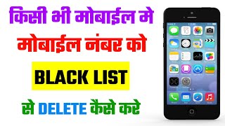 नंबर को black list से delete कैसे करे !! नंबर को ब्लैक लिस्ट से बाहर कैसे निकाले