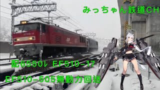 【撮影記録】配6550ﾚ  EF510-17   無動力回送EF510-505