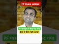 pf claim settled but amount not credited epfo_latest_news pf pf_correction_new_update