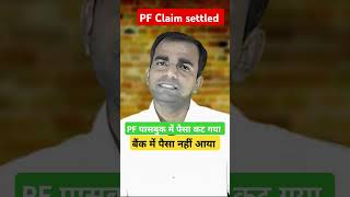 pf claim settled but amount not credited, #epfo_latest_news, #pf,#pf_correction_new_update