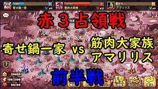 【赤3占領戦#111】カリスマギルド筋肉大家族さんとの５連戦－Summoners War