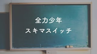 【生音風カラオケ】全力少年 - スキマスイッチ【Offvocal】