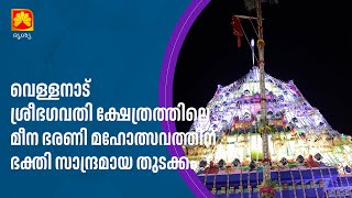 വെള്ളനാട് ശ്രീഭഗവതി ക്ഷേത്രത്തിലെ മീന ഭരണി മഹോത്സവം : ഭക്തജനത്തിരക്കേറുന്നു.