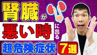 【腎臓が悪いときの危険な症状7選】泌尿器科専門医が明かす慢性腎臓病と人工透析の真実