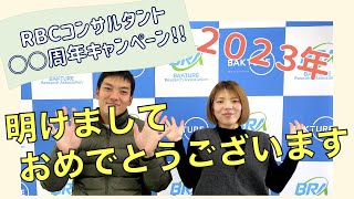 【キャンペーン】明けましておめでとうございます！RBC創立○○周年キャンペーン中です！詳しくは動画をチェック！