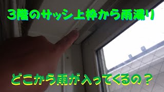 ３階のサッシ上枠から雨漏り　どこから雨が入ってくるの？