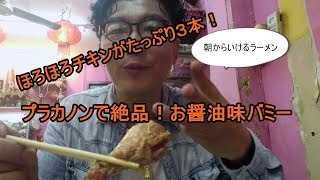 BANGBANG BANGKOK番外編 / 【グルメ】バンコクで朝から絶品ラーメンをすする