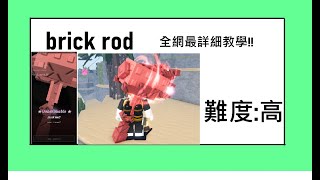 【fisch】全網最詳細brick rod磚塊魚竿獲取教學!!!磚頭,密碼,時間一次搞懂!!!