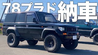 ランドクルーザー78プラドのマニュアル車が納車された