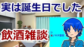 【飲酒雑談】誕生日なのでめずらしくお酒を飲みます【誕生日】