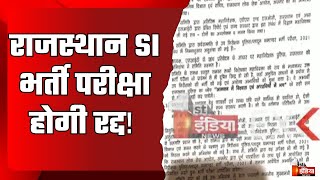 Rajasthan SI Recruitment Exam 2021: राजस्थान SI भर्ती परीक्षा होगी रद्द! | Exclusive