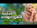 malayalam mappila songs mappilapattukal mappila pattukal mappilapattu nonstop