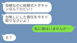 突然、娘から激怒した連絡が来た。「母親なのに結婚式を急にキャンセルするなんて最悪！」私「どちら様ですか？私は娘なんていませんが…」→母親を見捨てた娘に5年後に復讐した結果www