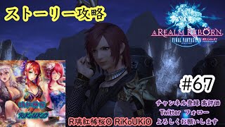 PS4 ファイナルファンタジー14　新生エオルゼア　ストーリー攻略＃67