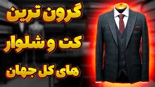 گرون ترین کت  شلوار دنیا|گرون ترین کت شلوار جهان که فقط ۳ تا ازش دوخته شده