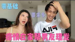 💇🏻‍♂️美国疫情在家帮男朋友剪头发//人生首次帮人理发//零基础帮男朋友理发会变成什么样子？//疫情在家能做点什么？//GIVING MY BOYFRIEND A HAIRCUT