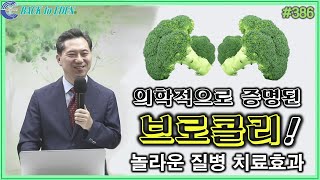 #386. 브로콜리! 놀라운 질병 치료 효과 [양일권 박사]