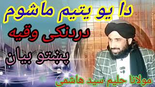 مولانا حلیم سید هاشمی پشتو نیو بیان #nicevideo#youtubeshorts#molanashekhidreessahib#pashtonew#