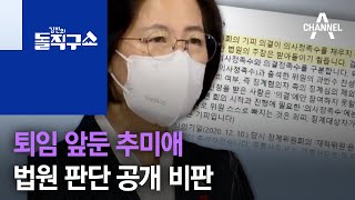 퇴임 앞둔 추미애…‘尹 징계 정지’ 법원 판단 공개 비판 | 김진의 돌직구 쇼 643회