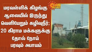 மரவள்ளிக் கிழங்கு ஆலையில் இருந்து வெளியேறும் கழிவுநீர்; 20 கிராம மக்களுக்கு தோல்நோய் பரவும் அபாயம்