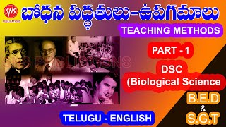 బోధనా పద్ధతులు -1 | ఉపాధ్యాయ కేంద్రీకృత పద్ధతులు | Teacher Centered Teaching Methods in Telugu | SNS