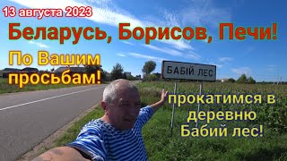 Беларусь, Борисов, Печи!  поехали в Бабий лес!