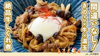 ［ごちそう常備菜］だし不要！きのこのうま味と香り、甘辛い風味がクセになる牛肉の炒め煮【きのこの牛しぐれ 温玉のせ】