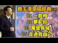 費玉清原唱經典 1（内附歌詞）01 一剪梅   02 夢駝鈴   03 萬里長城   04 走過我自己