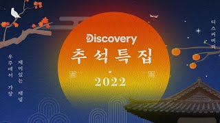 [예고] 2022 추석 특집!📺️ 오로지 디스커버리 채널 코리아에서 만나볼 수 있는 다채로운 프로그램 총출동🤗