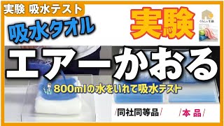 【タオル】エアーかおる吸水タオルの紹介と実験。髪が乾く、ヘアドライ短縮　独自技術でテレビなどのマスコミ掲載も多いがほんとうに吸水力があるのかについて、800mlの水をいれて吸水テスト。