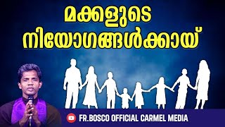 മക്കൾ അനുസരണത്തിൽ ജീവിക്കാൻ I Jan 11 I CARMEL MEDIA © Fr. Bosco Official CARMEL MEDIA