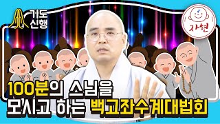 100분의 스님을 모시고 하는 백고좌수계대법회 - 기도신행5(합본)