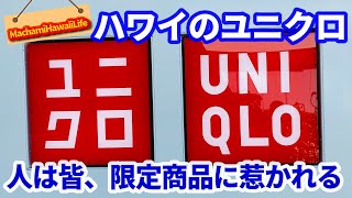 ハワイ【ユニクロ】店内ツアー　ハワイ限定品が大好き！