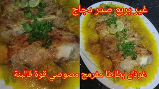 وصفة فطور او عشاء خفيف صريف غير بربع صدر دجاج غرتان بطاطا مفرمج قوة فالبنة #اكسبلور #fun #ترند #طبخ