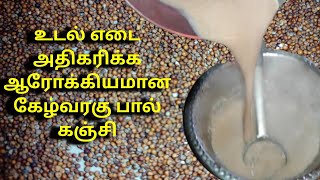 கேழ்வரகு பால்//கேழ்வரகு கஞ்சி//ராகி பால் கஞ்சி//Ragi milk//Ragi kanji in tamil