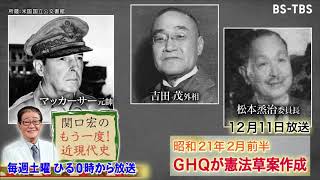 「関口宏のもう一度！近現代史」12/11(土)ひる0時は「GHQが憲法草案作成」